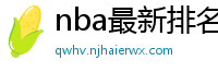 nba最新排名